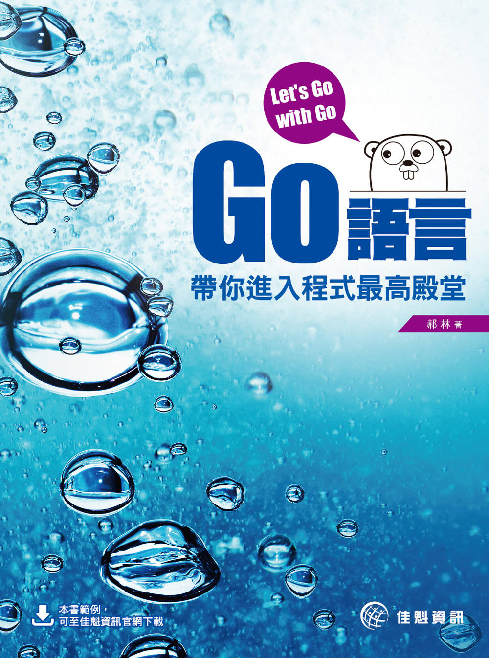 ►GO►最新優惠► 【書籍】Let’s Go with Go：Go語言帶你進入程式最高殿堂