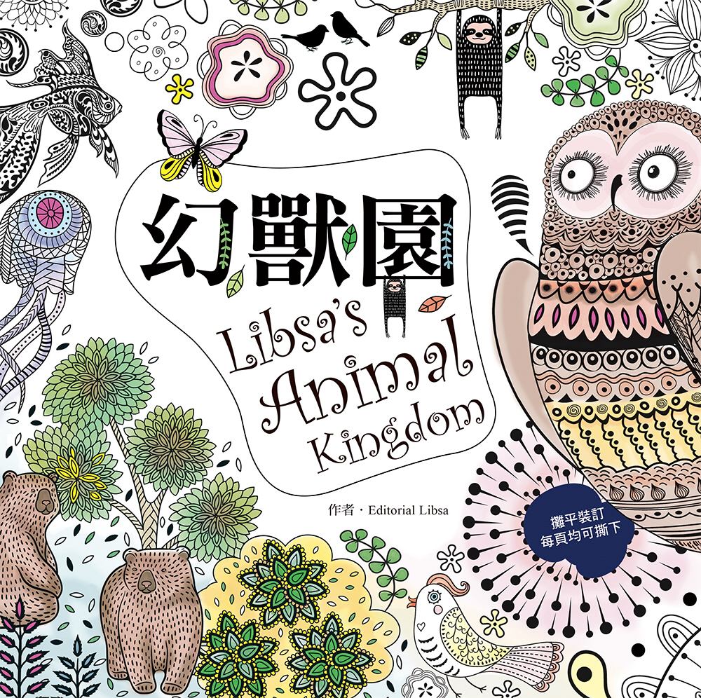 幻獸園 Libsa’s Animal Kingdom：來自西班牙超卡哇伊的人氣奇幻動物著色書（特殊攤平設計，單頁撕下可裱框）