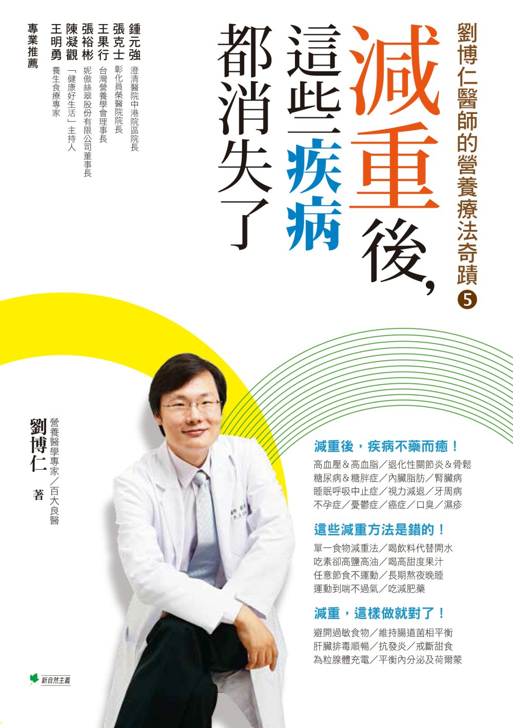 減重後，這些疾病都消失了！：劉博仁醫師的營養療法奇蹟5