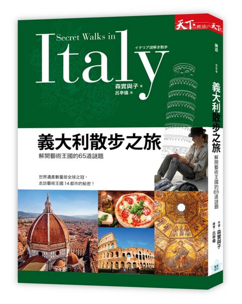 義大利散步之旅：解開藝術王國的65道謎題