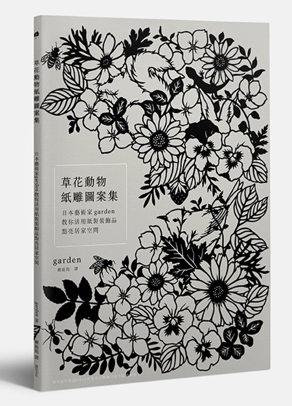 草花動物紙雕圖案集：日本藝術家garden教你活用紙製裝飾品 點亮居家空間