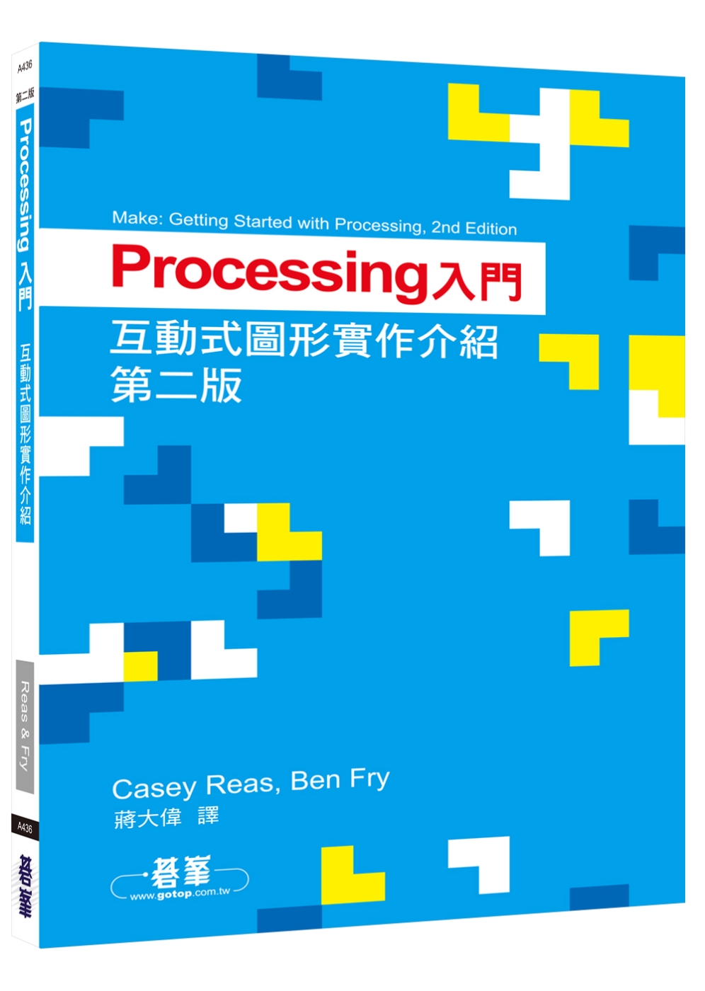 Processing入門：互動式圖形實作介紹(第二版)