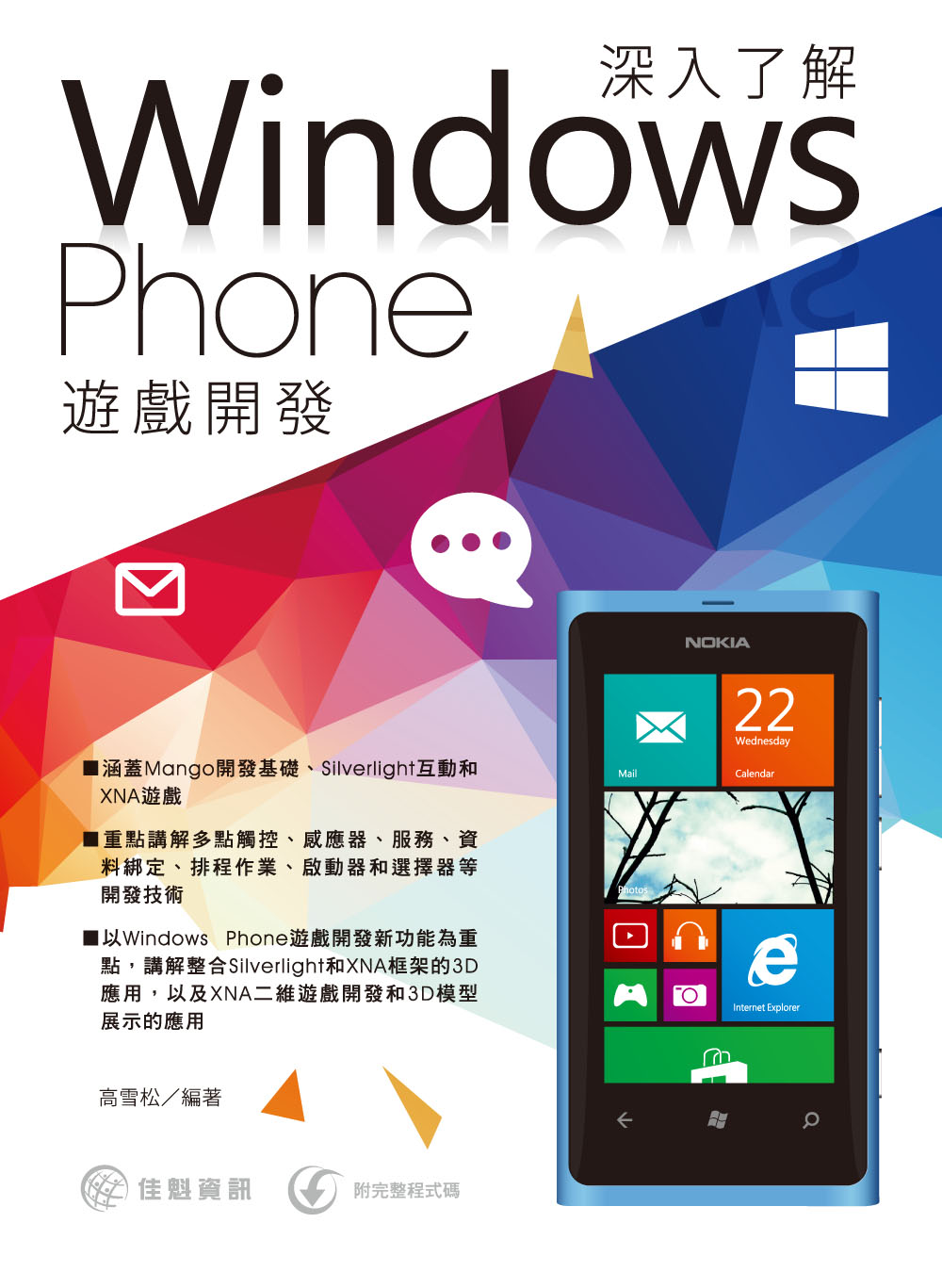 ►GO►最新優惠► 【書籍】深入了解Windows Phone遊戲開發