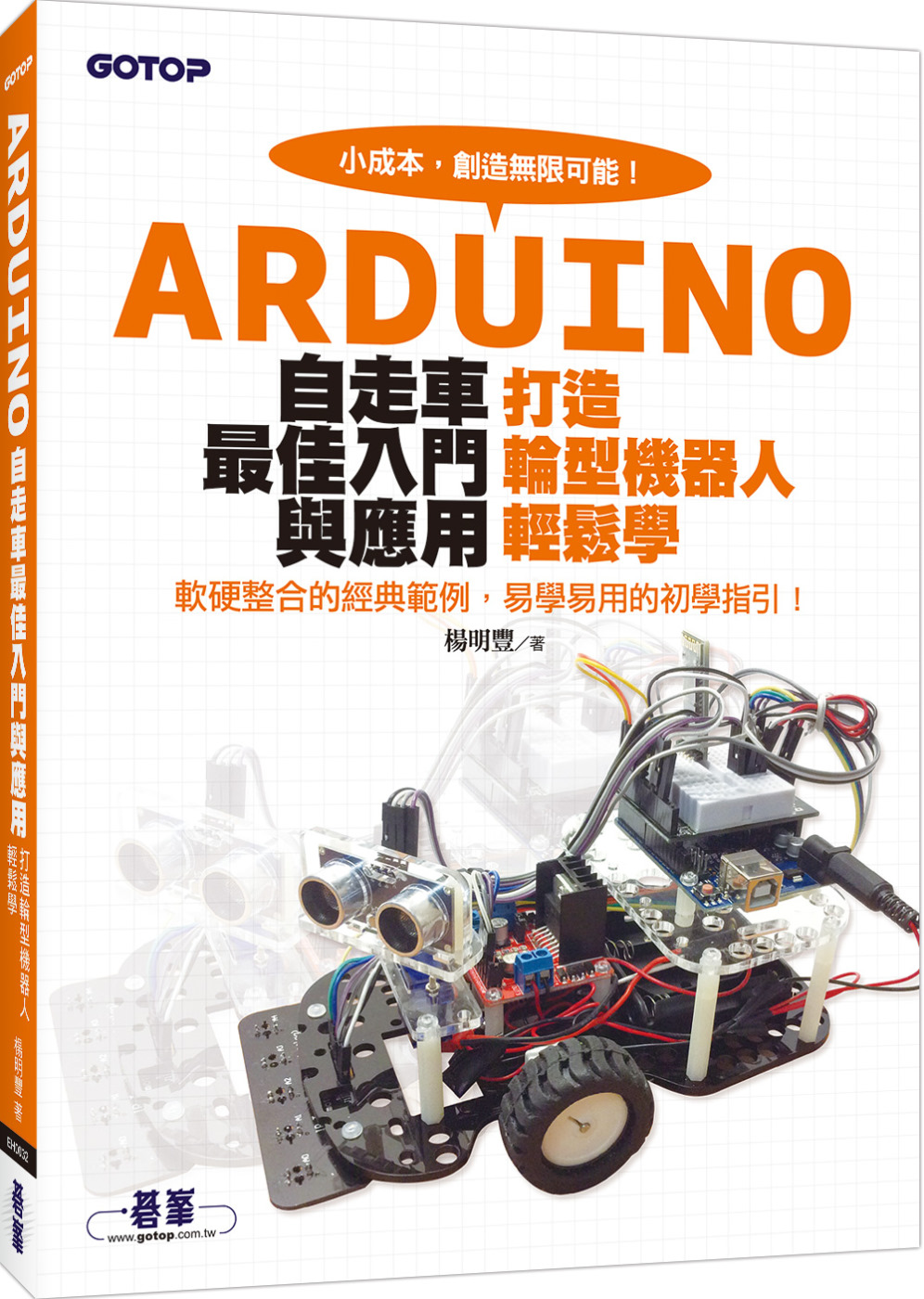 ►GO►最新優惠► 【書籍】Arduino自走車最佳入門與應用：打造輪型機器人輕鬆學