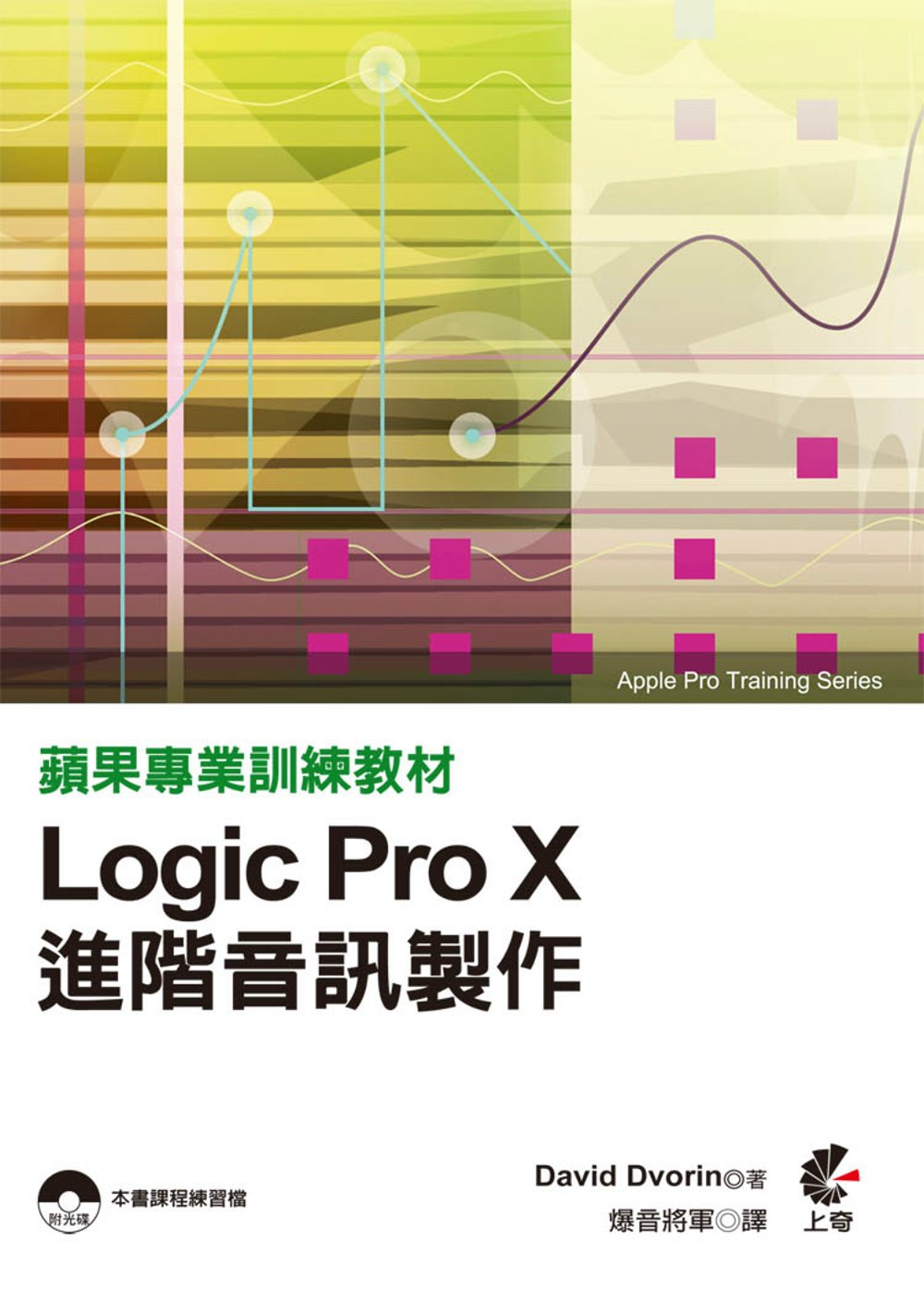 ►GO►最新優惠► [暢銷書]蘋果專業訓練教材：Logic Pro X進階音訊製作