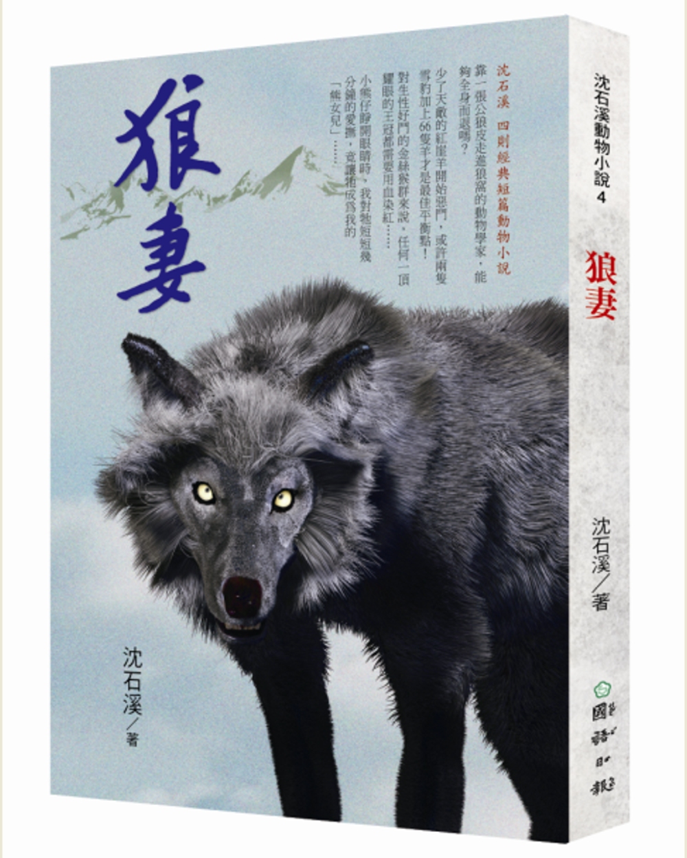 狼妻：沈石溪暢銷動物小說