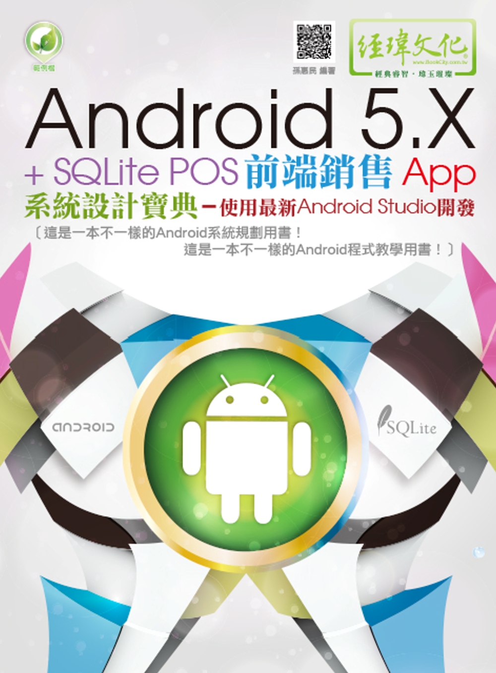 ►GO►最新優惠► 【書籍】Android 5.X + SQLite POS前端銷售 App 系統設計寶典：使用最新 Android Studio 開發（附綠色範例檔）