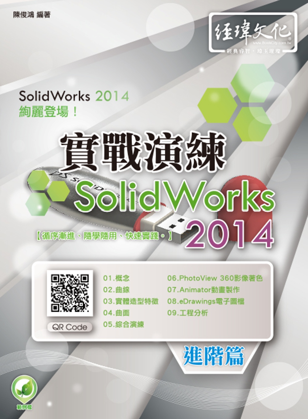 ►GO►最新優惠► 【書籍】SolidWorks 2014 實戰演練：進階篇（附綠色範例檔）
