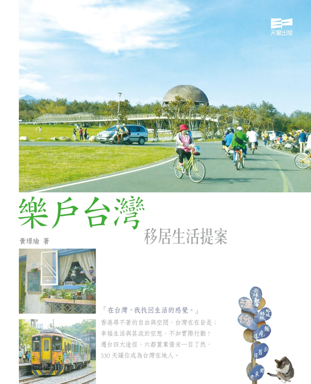樂戶台灣：移居生活提案