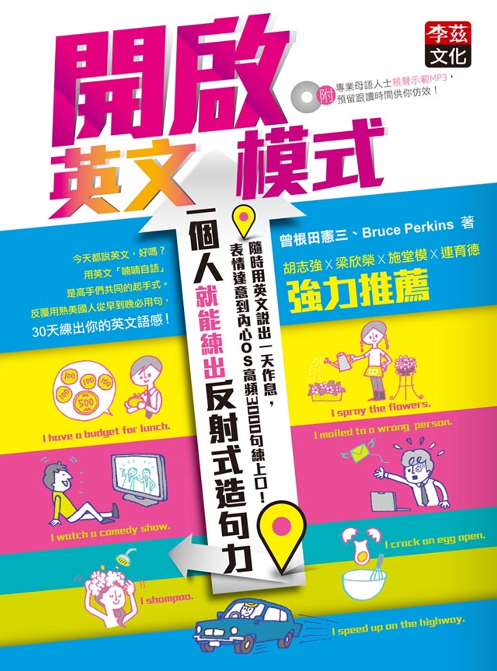 開啟英文模式，一個人就能練出反射式造句力：隨時用英文說出一天作息，表情達意到內心OS高頻3000句練上口！(1MP3)