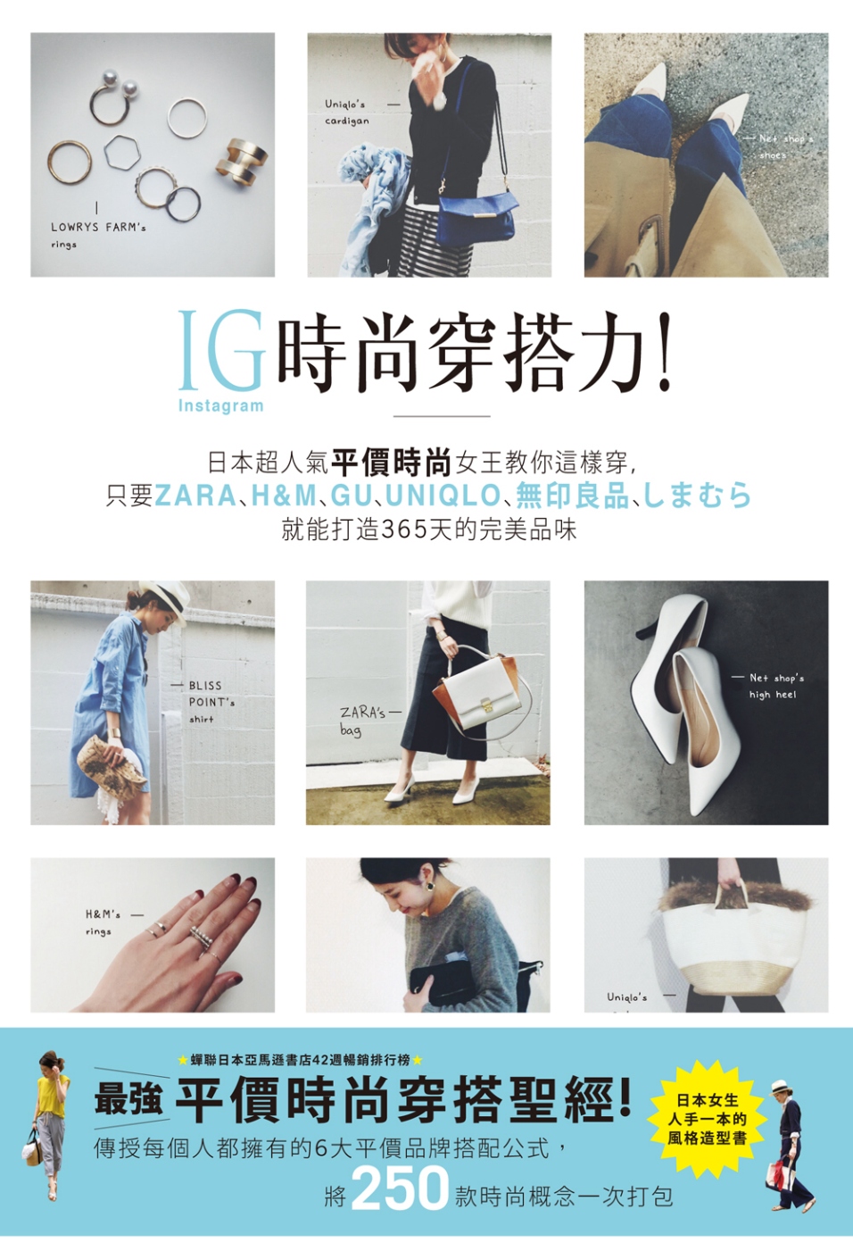 IG時尚穿搭力！日本超人氣平價時尚女王教你這樣穿，只要ZARA、H&M、GU、UNIQLO、無印良品、