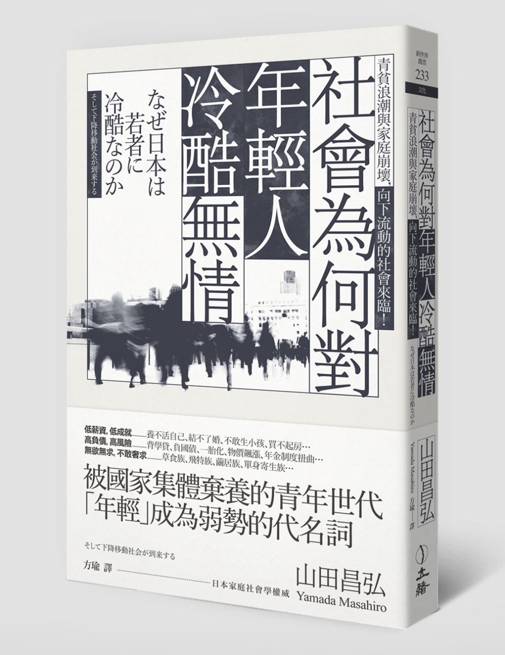 ►GO►最新優惠► [暢銷書]社會為何對年輕人冷酷無情：青貧浪潮與家庭崩壞，向下流動的社會來臨！