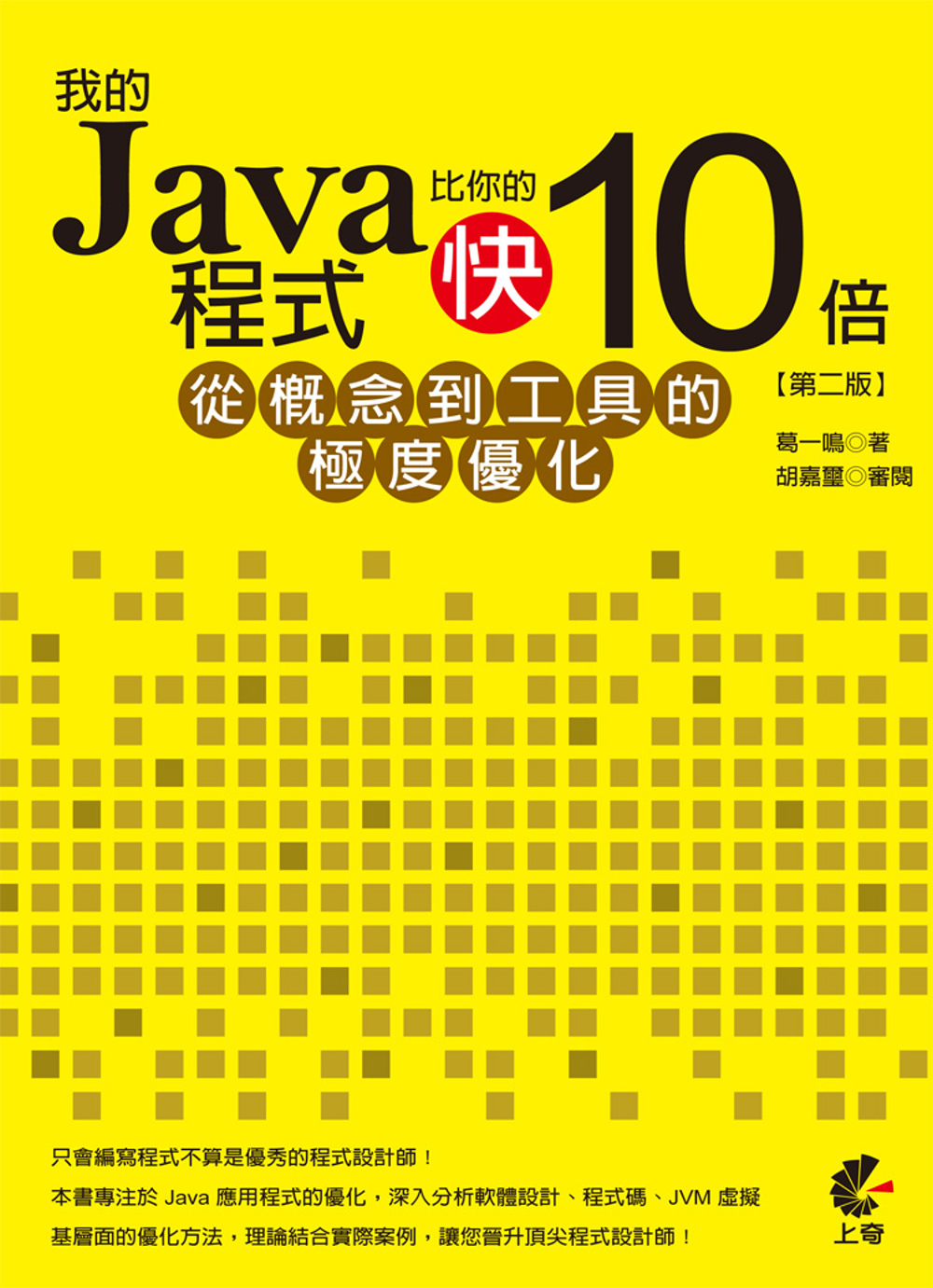 ►GO►最新優惠► 【書籍】我的Java程式比你的快10倍：從概念到工具的極度優化(第二版)