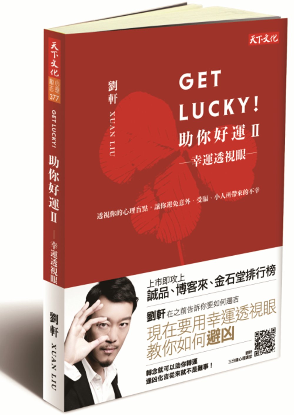 Get Lucky! 助你好運Ⅱ：幸運透視眼（幸運草封面版）
