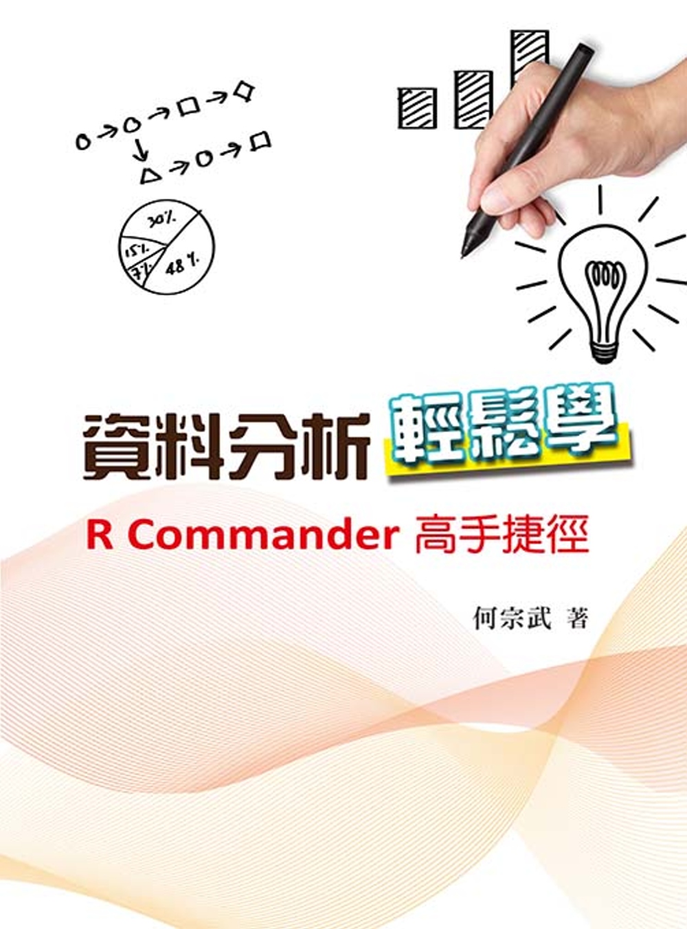 資料分析輕鬆學：R Commander高手捷徑