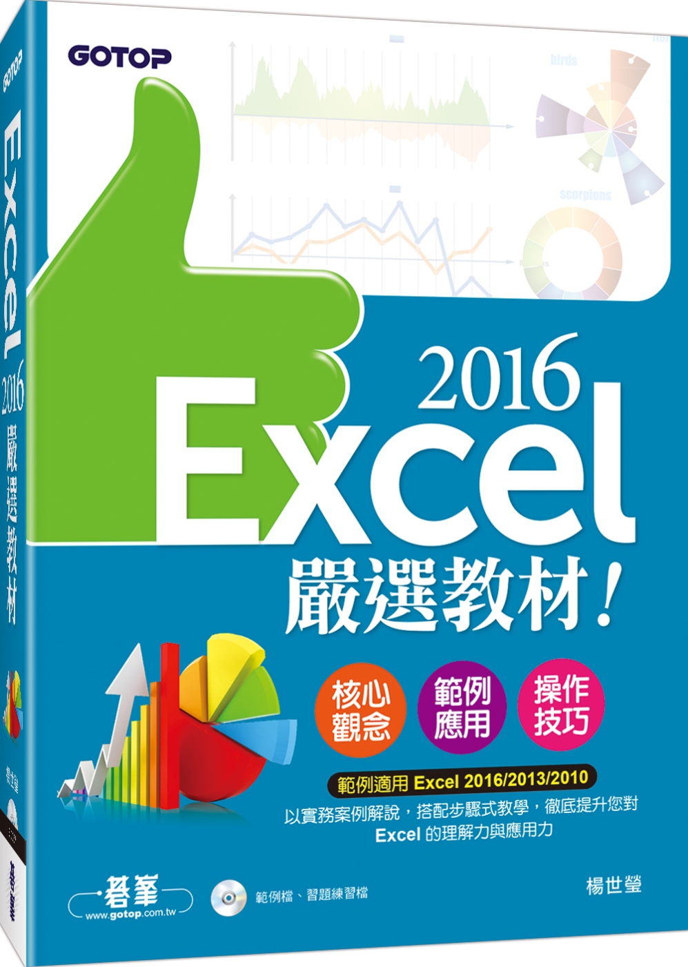 Excel 2016嚴選教材！(附範例光碟)