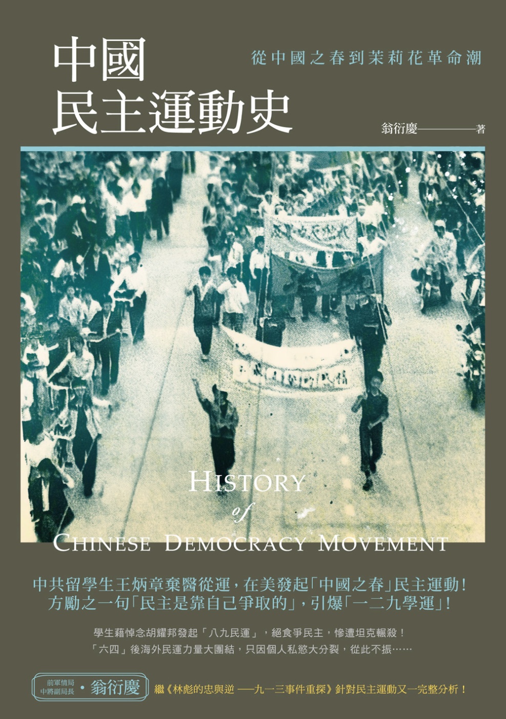 中國民主運動史：從中國之春到茉莉花革命潮