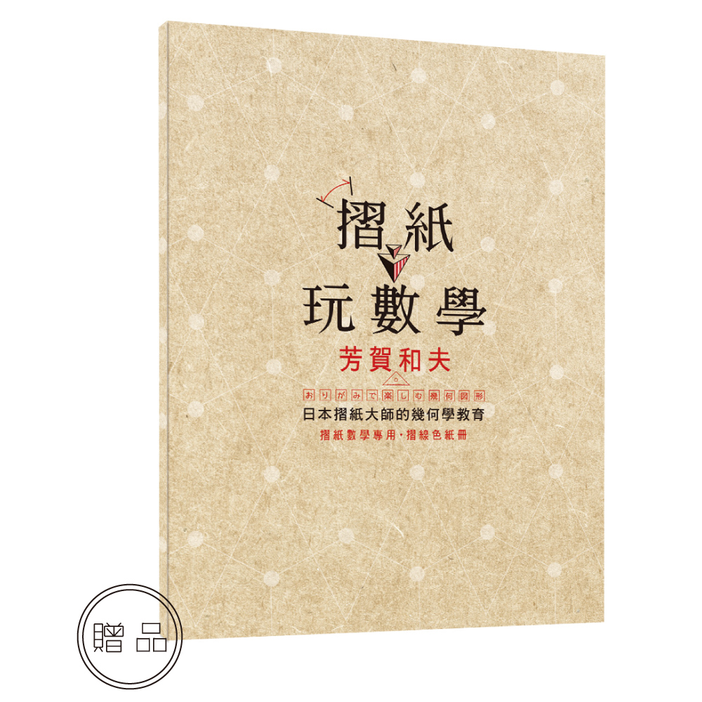 ►GO►最新優惠► [暢銷書]摺紙玩數學：日本摺紙大師的幾何學教育