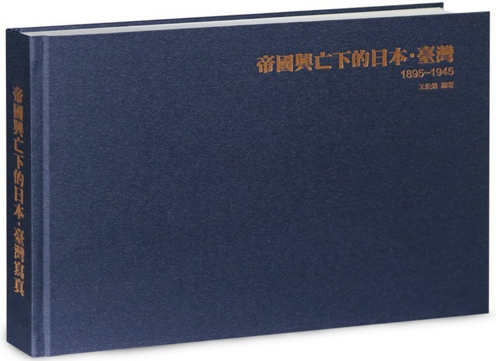 帝國興亡下的日本．臺灣：1895～1945年精裝增訂寫真書《精裝典藏版》