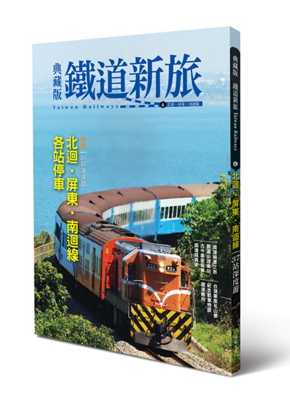 典藏版鐵道新旅：北迴線、屏東‧南迴線