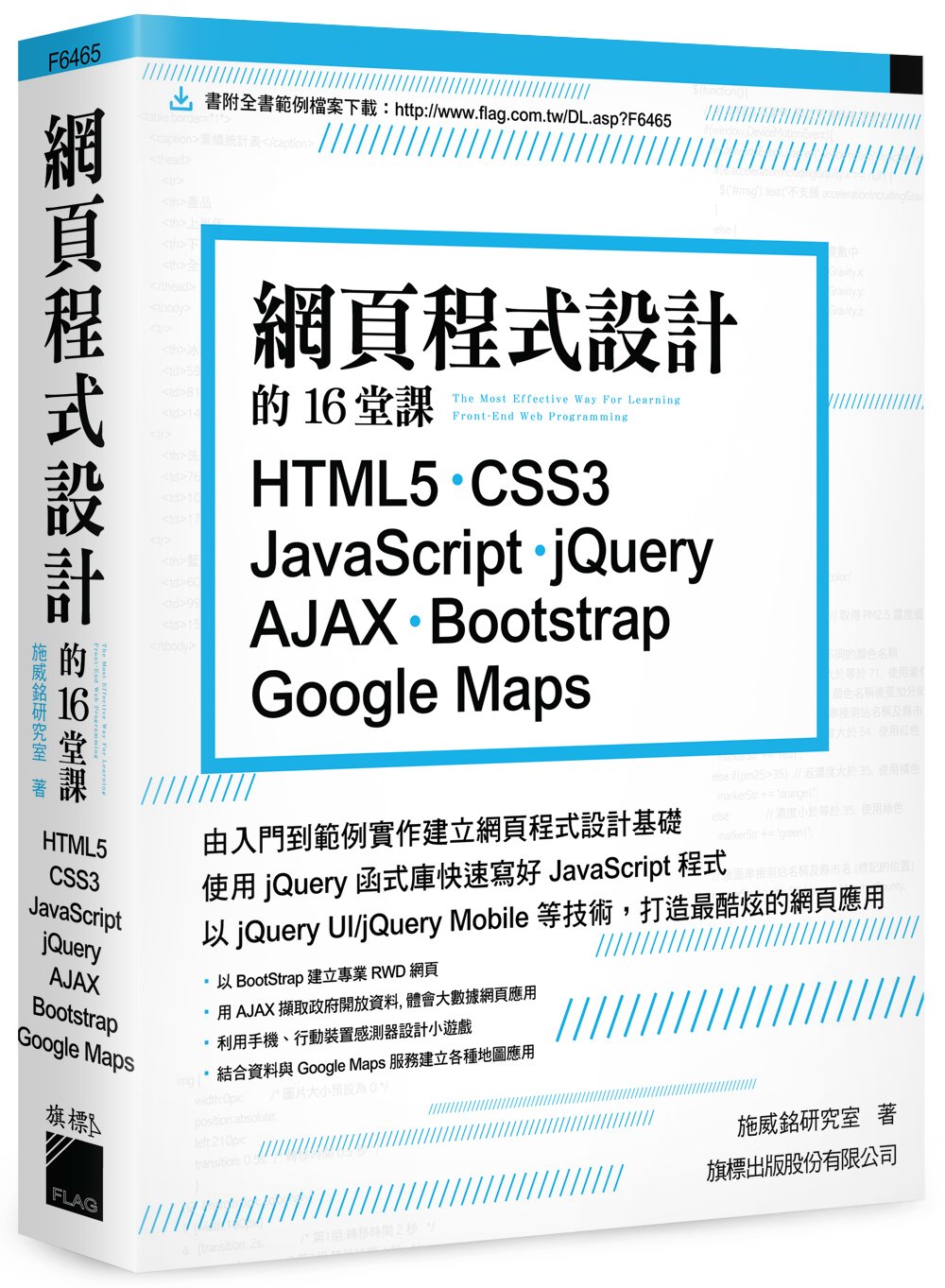 ►GO►最新優惠► 【書籍】網頁程式設計的16堂課： HTML5‧CSS3‧JavaScript ‧jQuery‧AJAX‧Bootstrap‧Google Maps