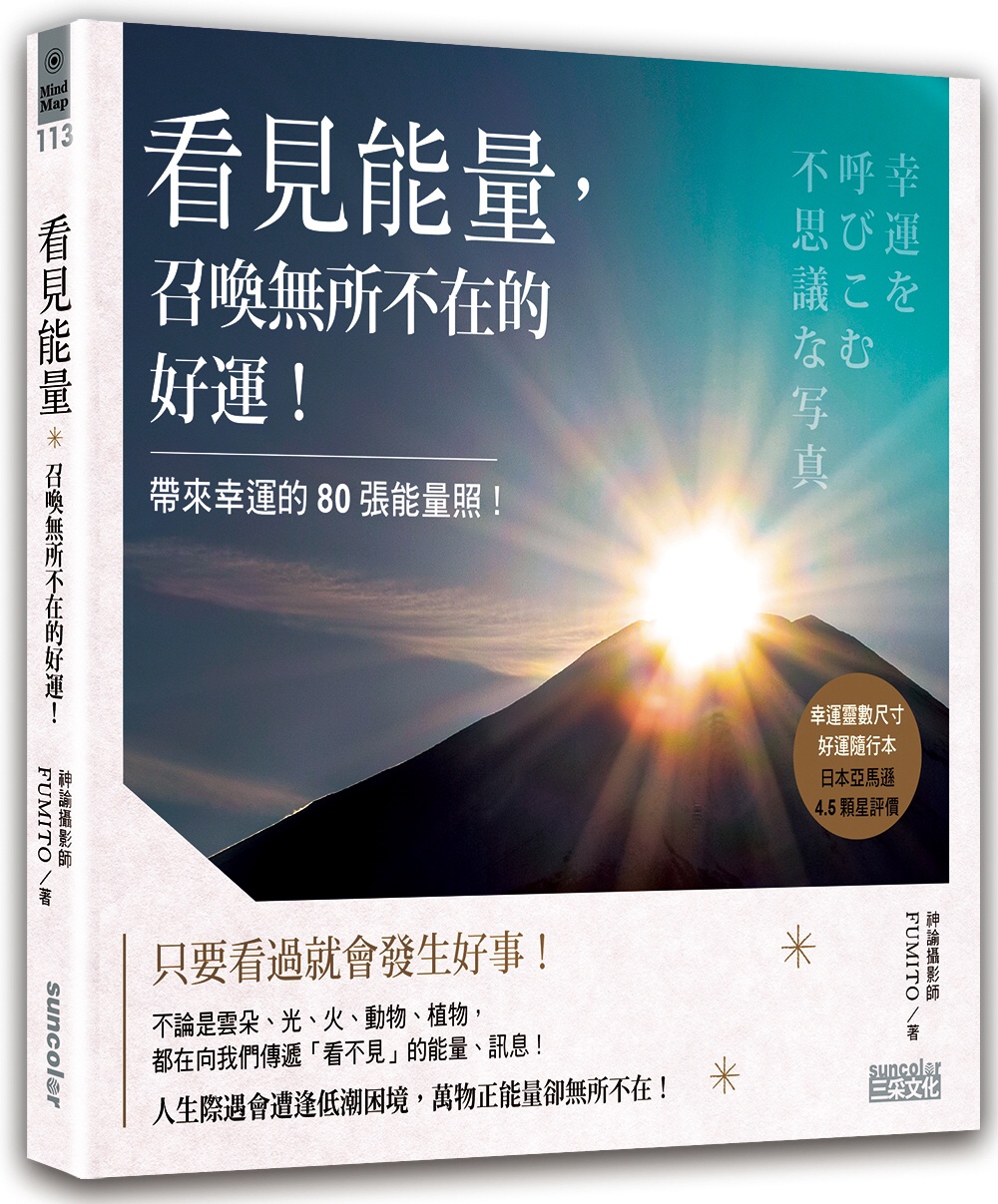 看見能量，召喚無所不在的好運！：帶來幸運的80張能量照