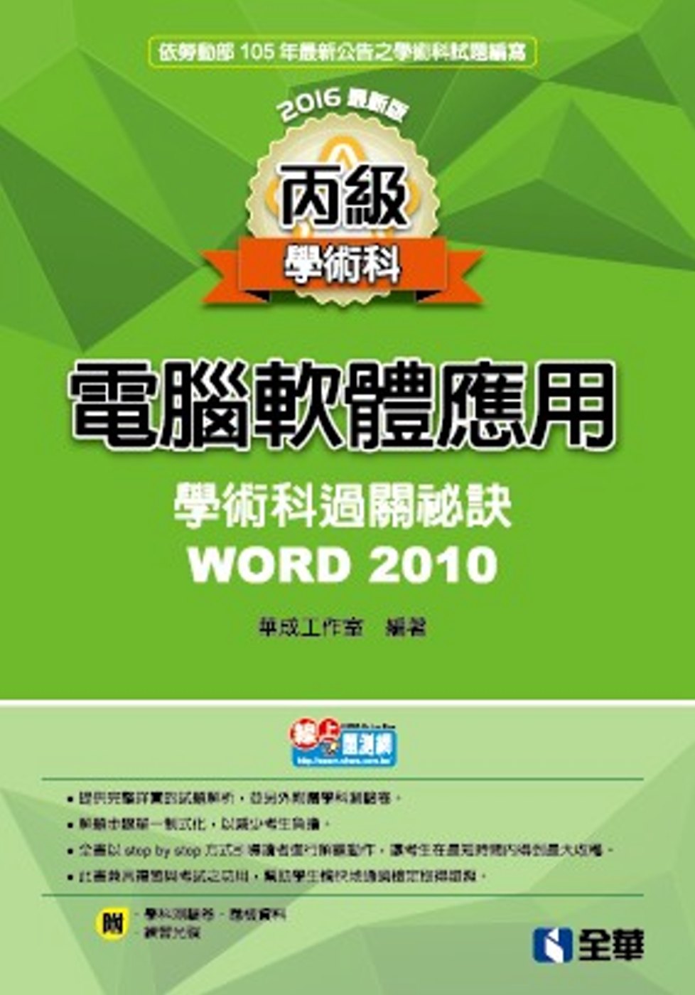 丙級電腦軟體應用學術科過關秘訣：Word 2010(2016最新版)(附應檢資料、測驗卷、光碟)