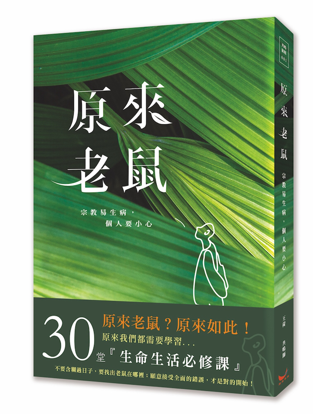 原來老鼠：宗教易生病，個人要小心