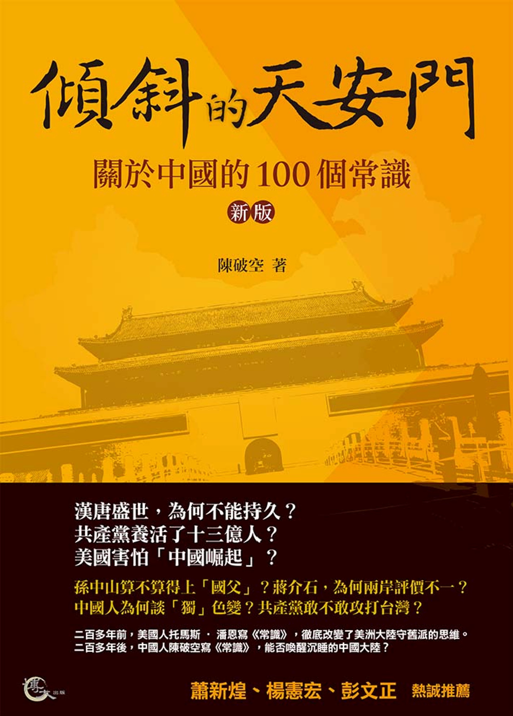 ►GO►最新優惠► [暢銷書]傾斜的天安門：關於中國的100個常識（新版）