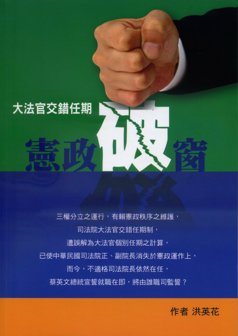 ►GO►最新優惠► [暢銷書]大法官交錯任期制之憲政破窗