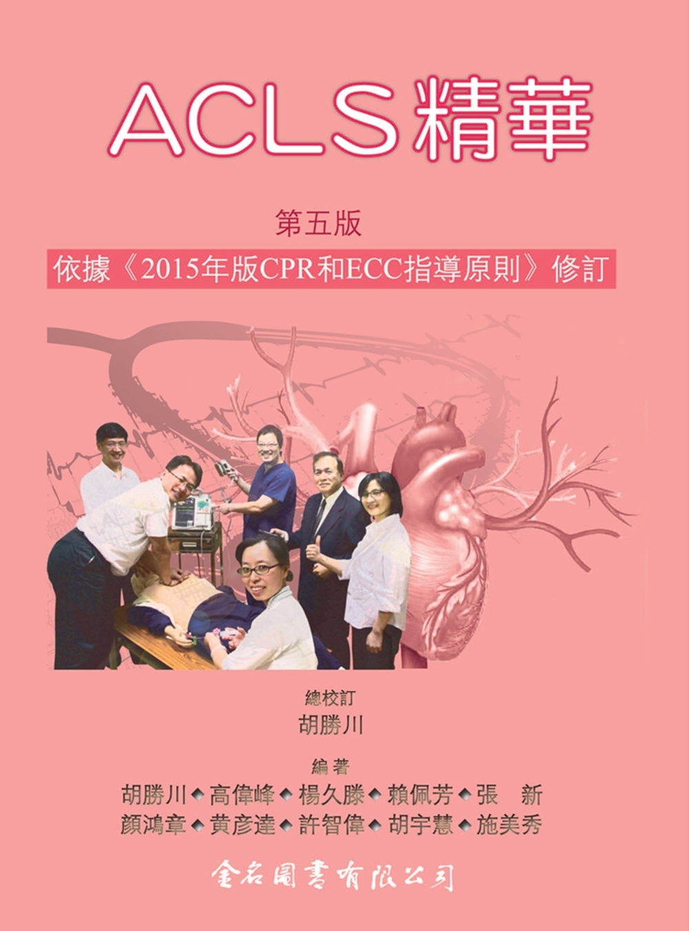 ACLS精華(第五版)