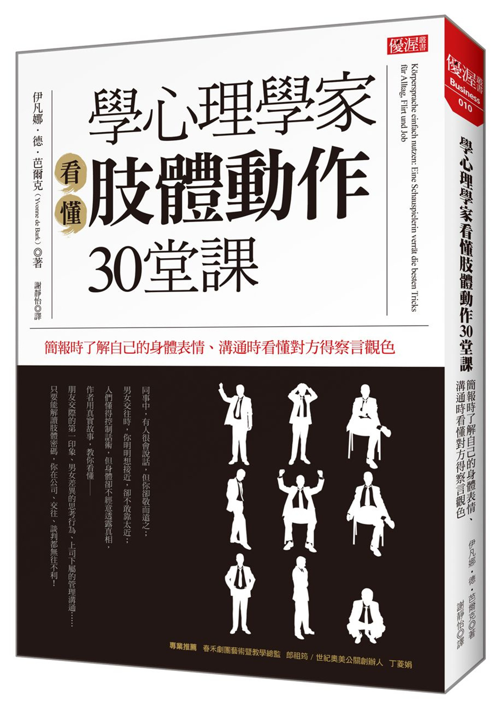 學心理學家看懂肢體動作30堂課：簡報時了解自己的身體表情、溝通時看懂對方得察言觀色