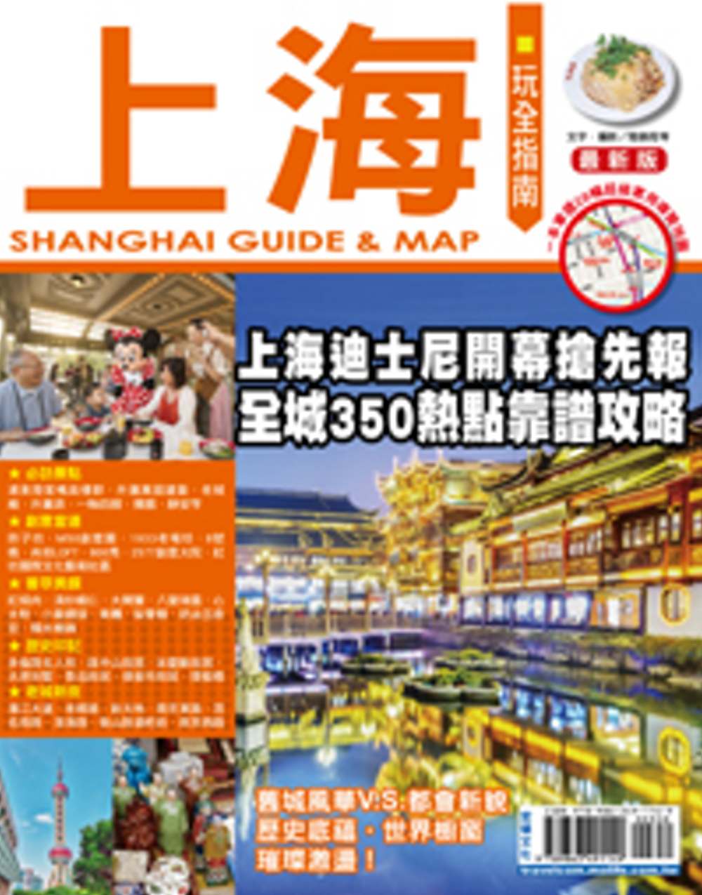 上海玩全指南最新版：上海迪士尼搶先報，全城350熱點靠譜攻略