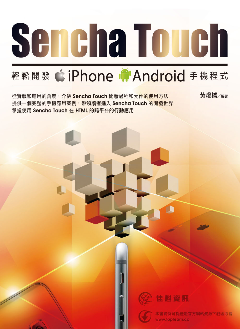 ►GO►最新優惠► 【書籍】用Sencha Touch輕鬆開發iPhone Android手機程式