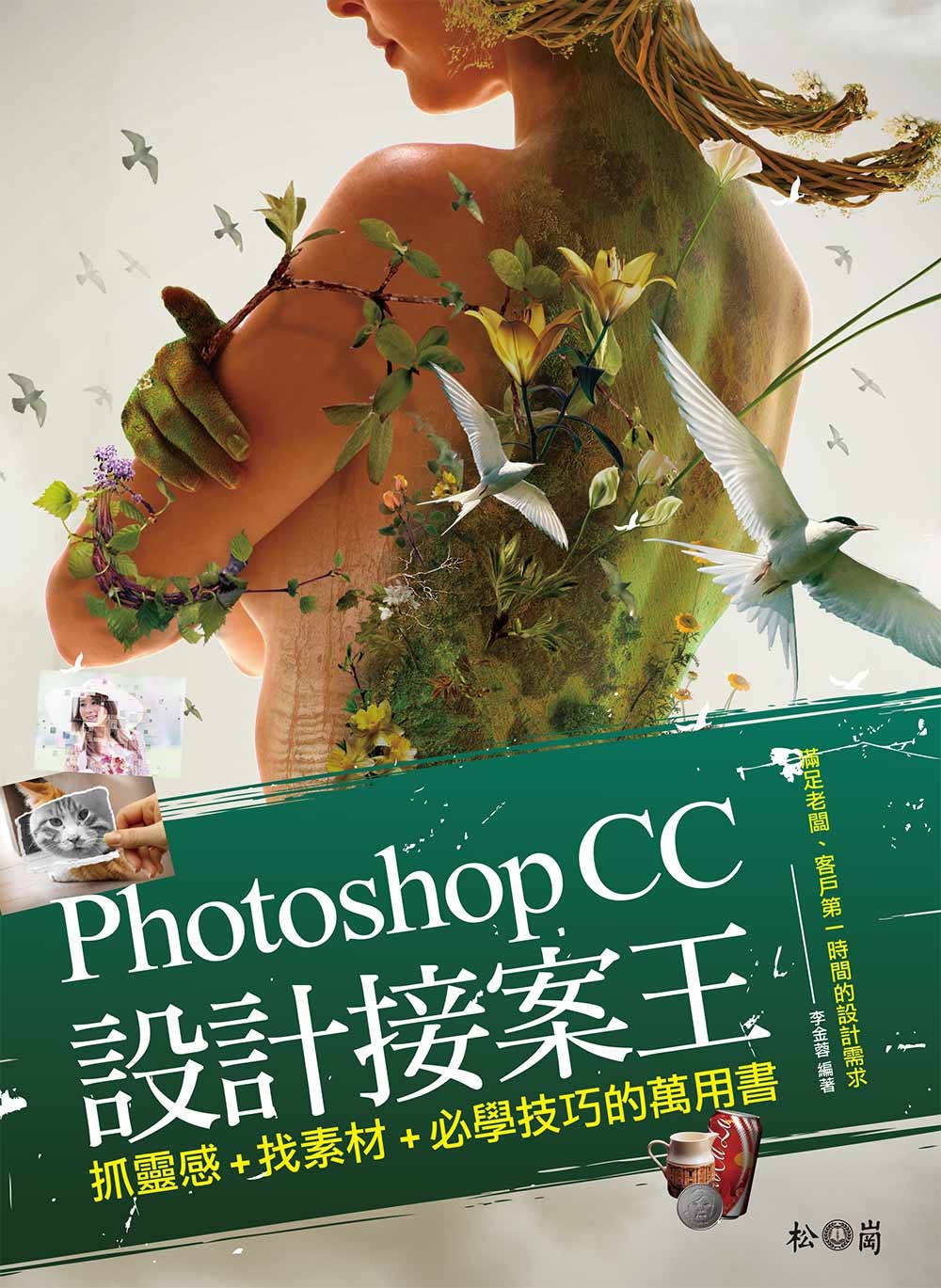 Photoshop CC設計接案王 : 抓靈感X找素材X必學技巧的萬用書