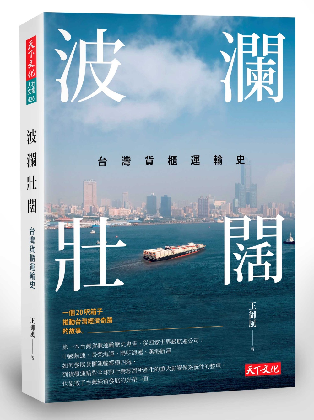 波瀾壯闊：台灣貨櫃運輸史