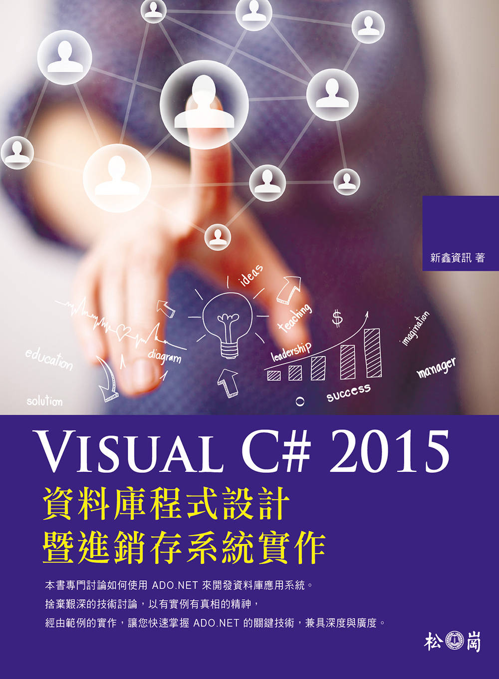 ►GO►最新優惠► 【書籍】Visual C# 2015資料庫程式設計暨進銷存系統實作