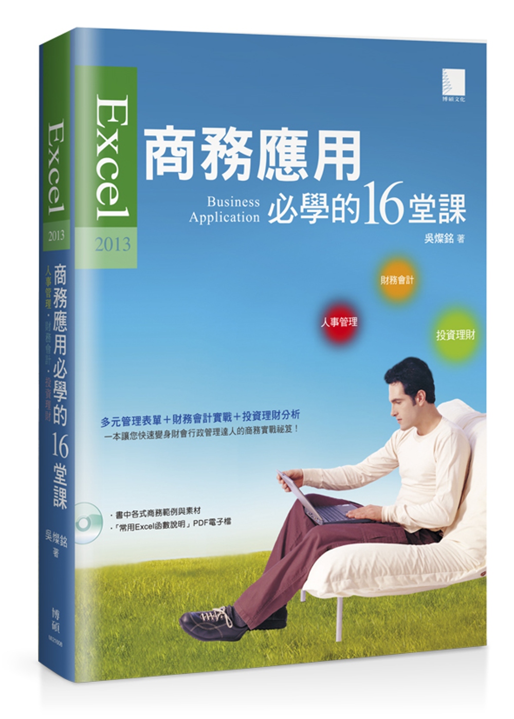 Excel 2013商務應用必學的16堂課(附CD)