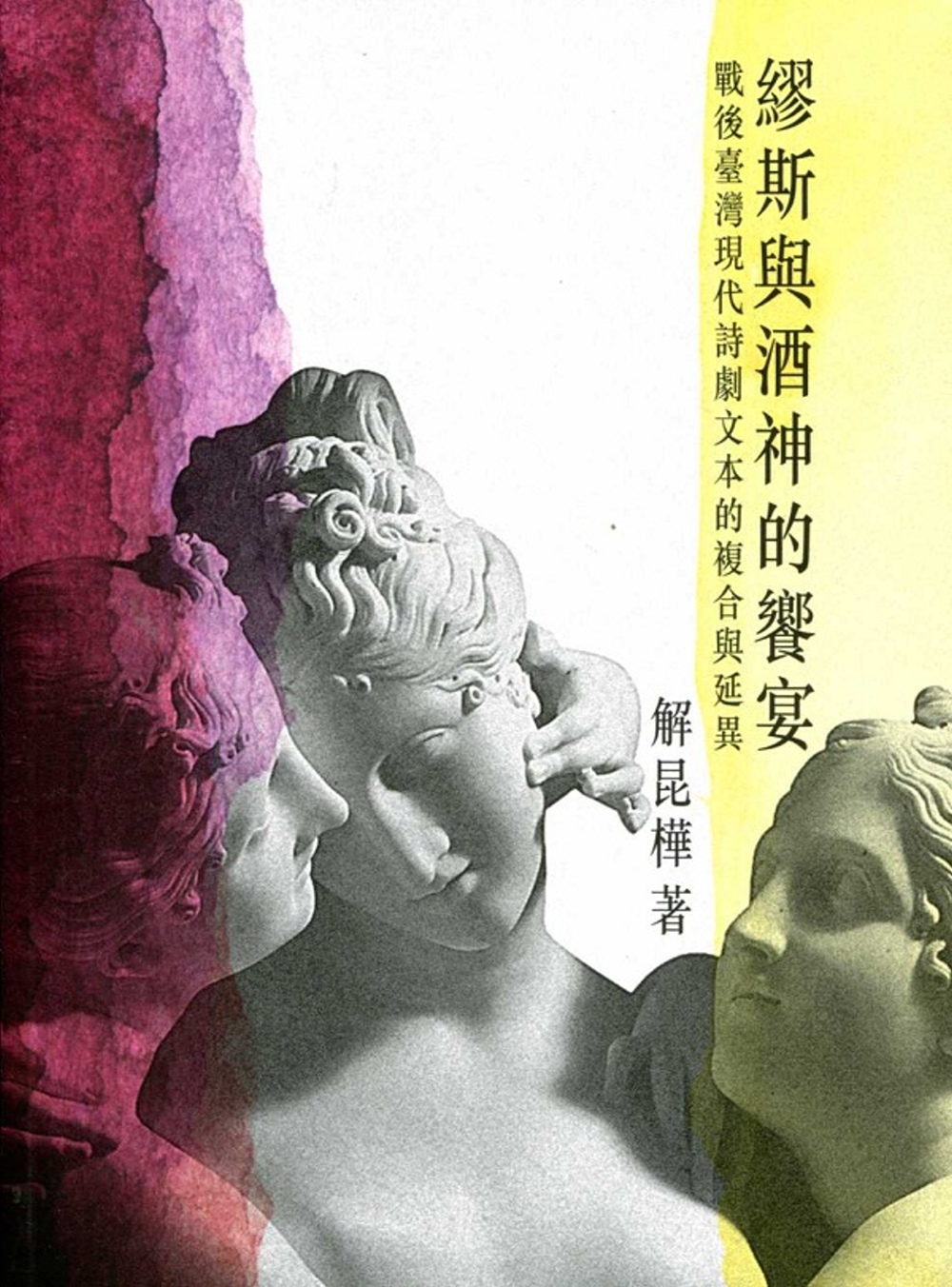 繆斯與酒神的饗宴：戰後台灣現代詩劇文本的複合與延異