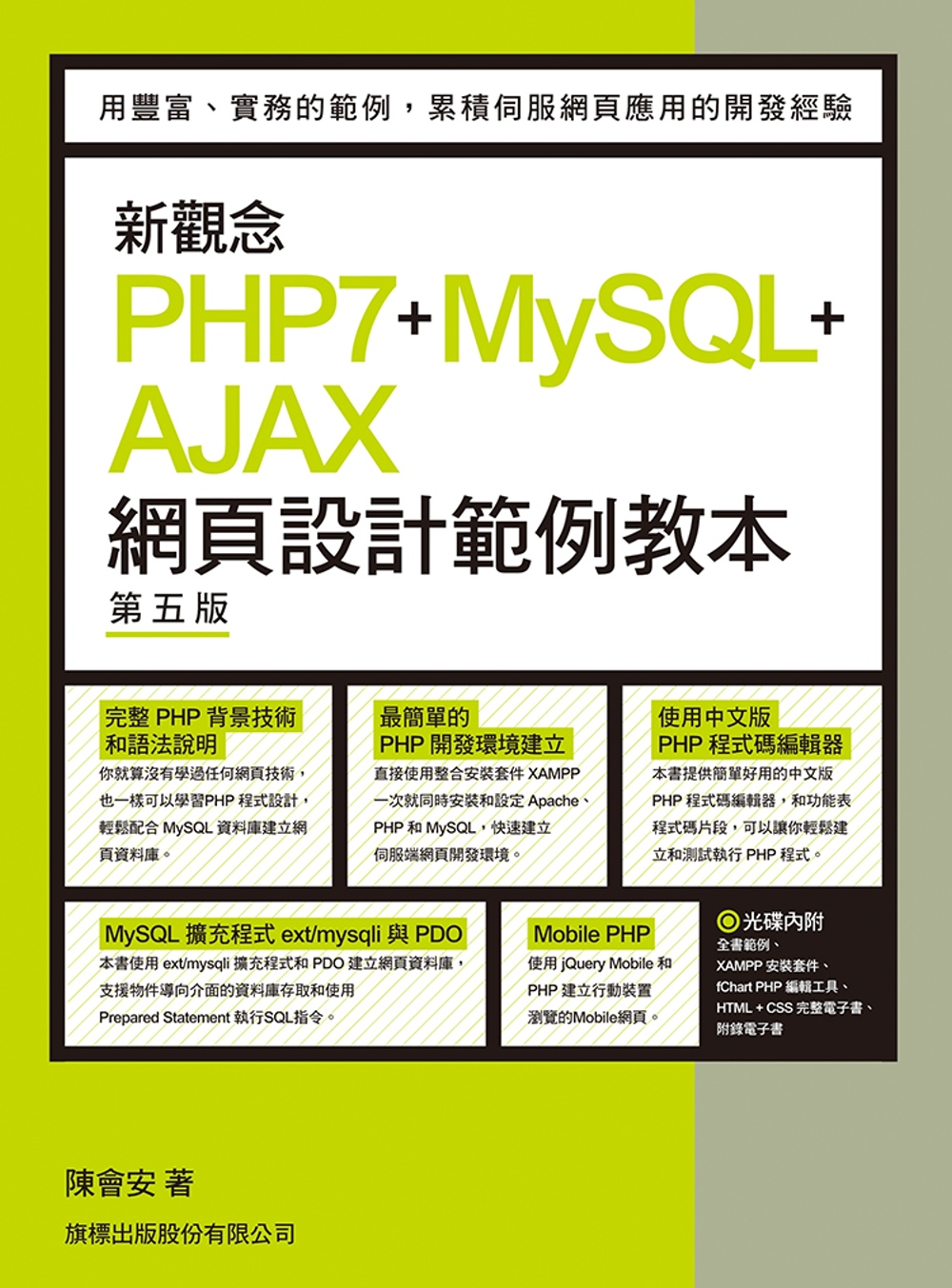 新觀念 PHP7+MySQL+AJAX 網頁設計範例教本 第五版