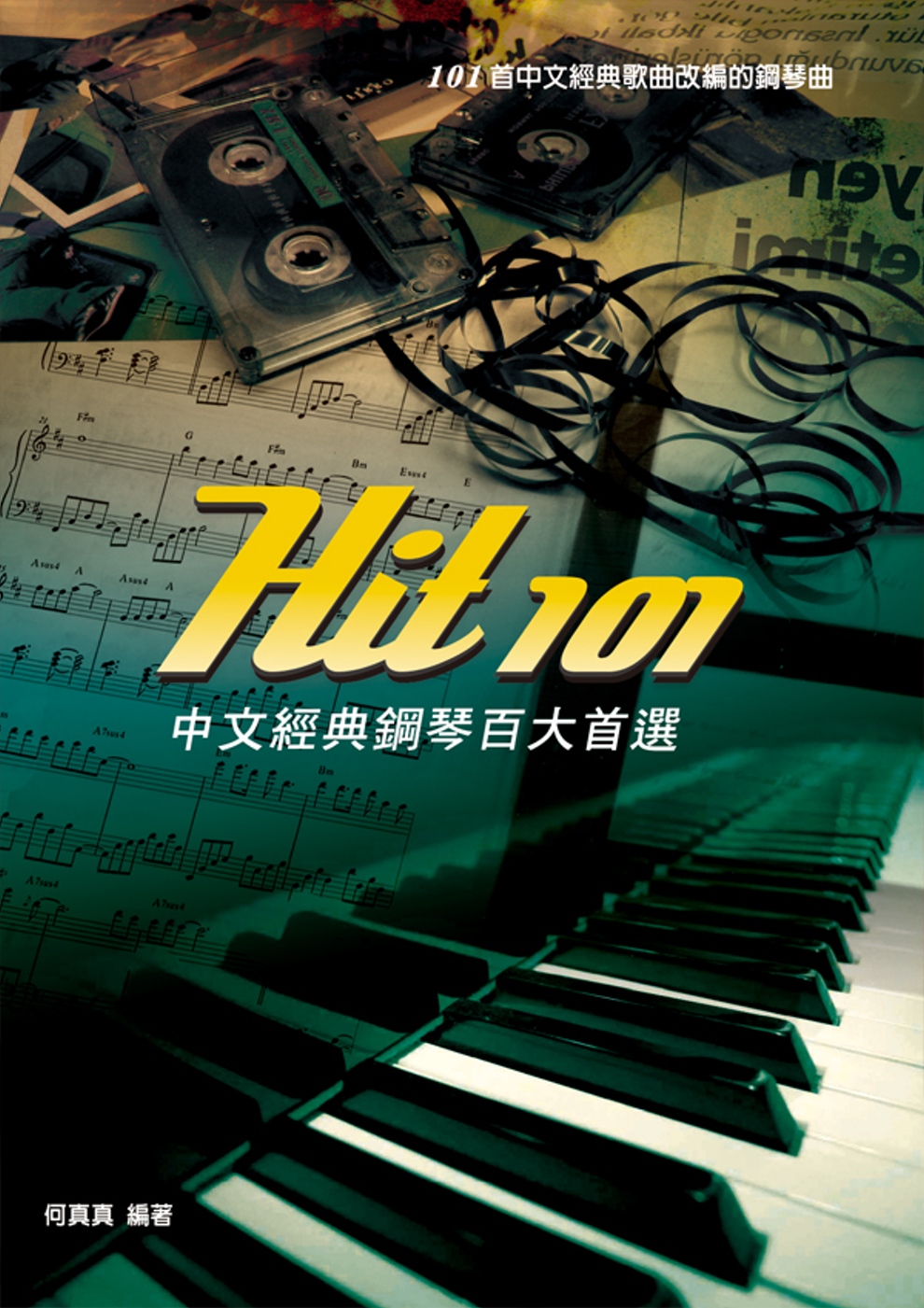 Hit101中文經典鋼琴百大首選(二版)