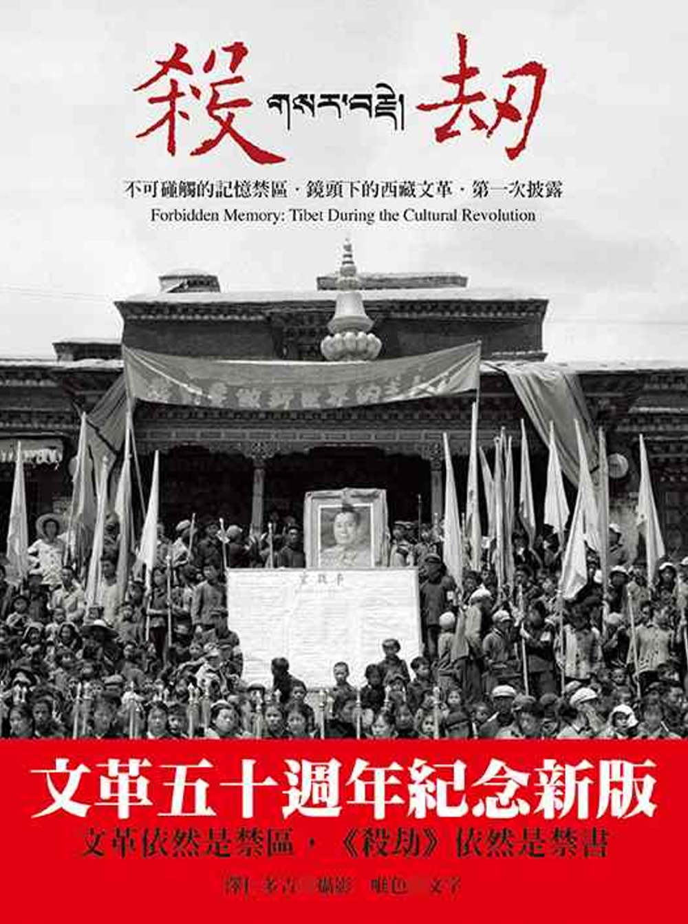 殺劫：不可碰觸的記憶禁區，鏡頭下的西藏文革，第一次披露(新版)