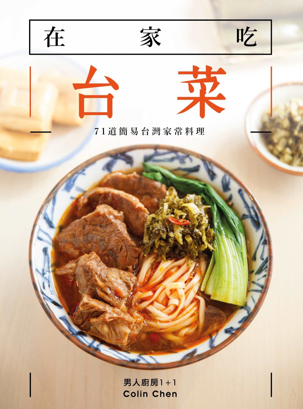 在家吃台菜：71 道簡易台灣家常料理