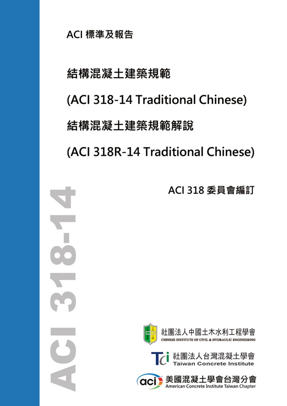 結構混凝土建築規範與解說(ACI 318-14)