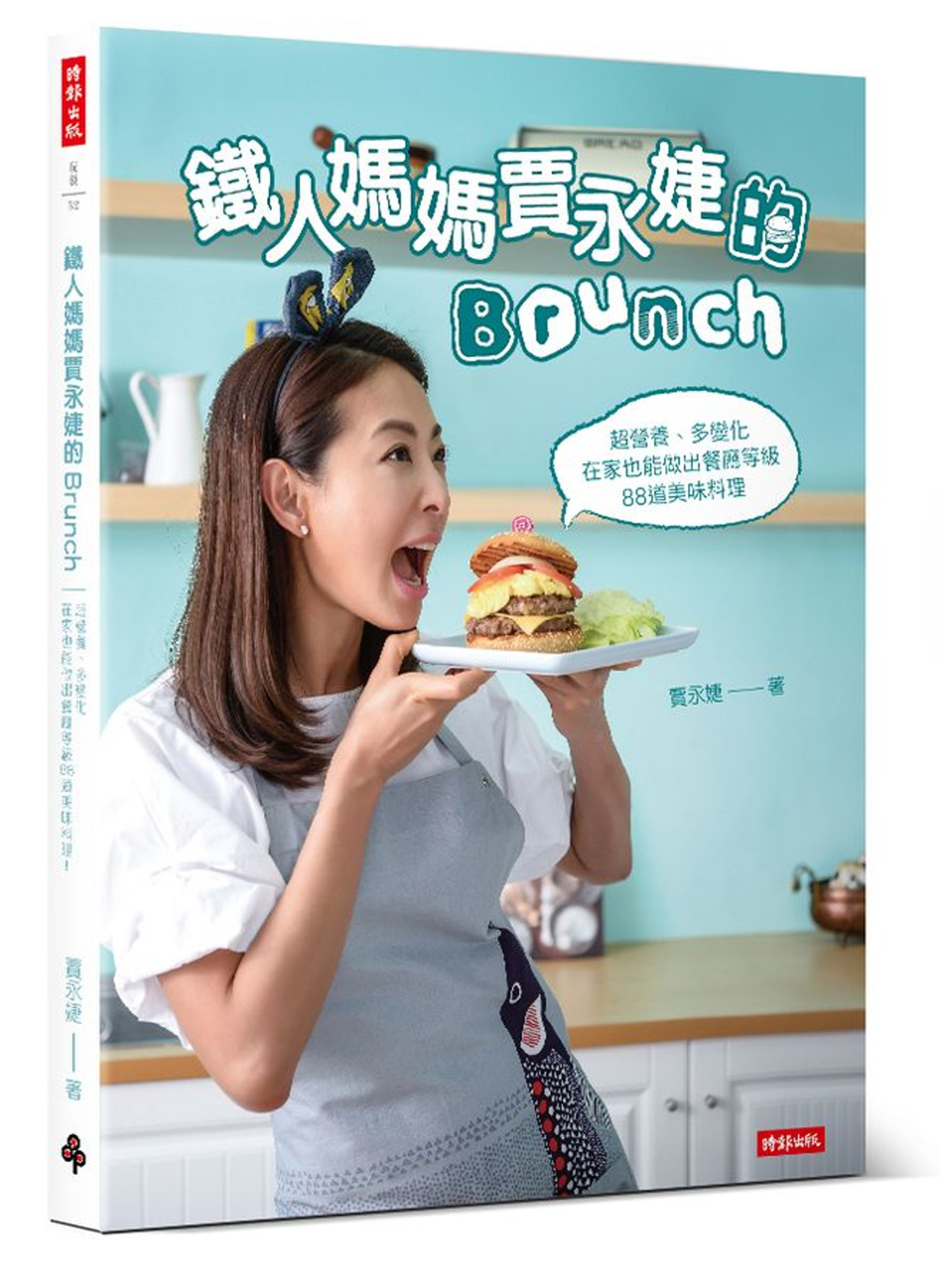 鐵人媽媽賈永婕的Brunch：超營養、多變化 在家也能做出餐廳等級88道美味料理