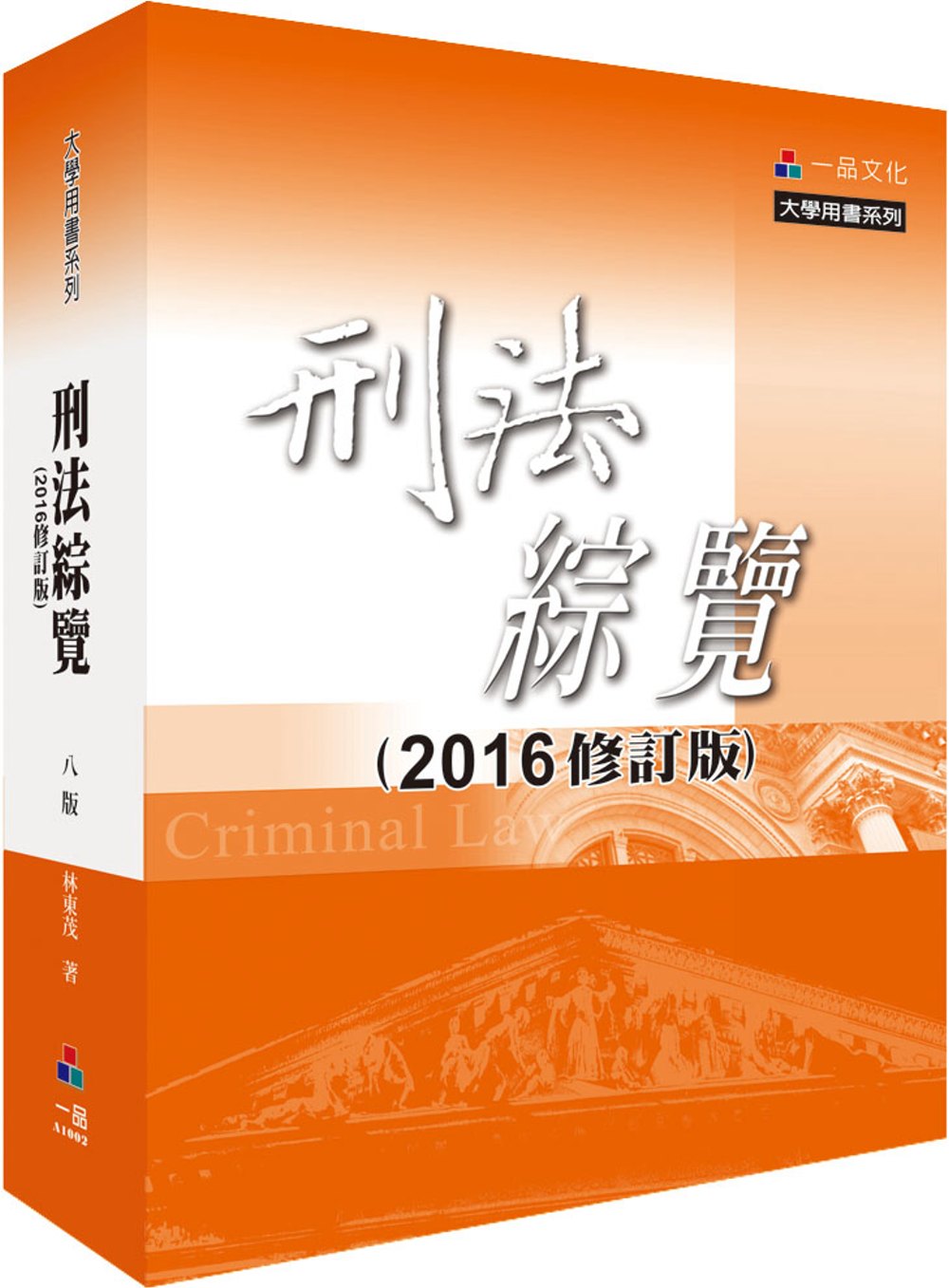 刑法綜覽(增訂八版)-2016修訂版-大學用書系列(經銷書)<一品>