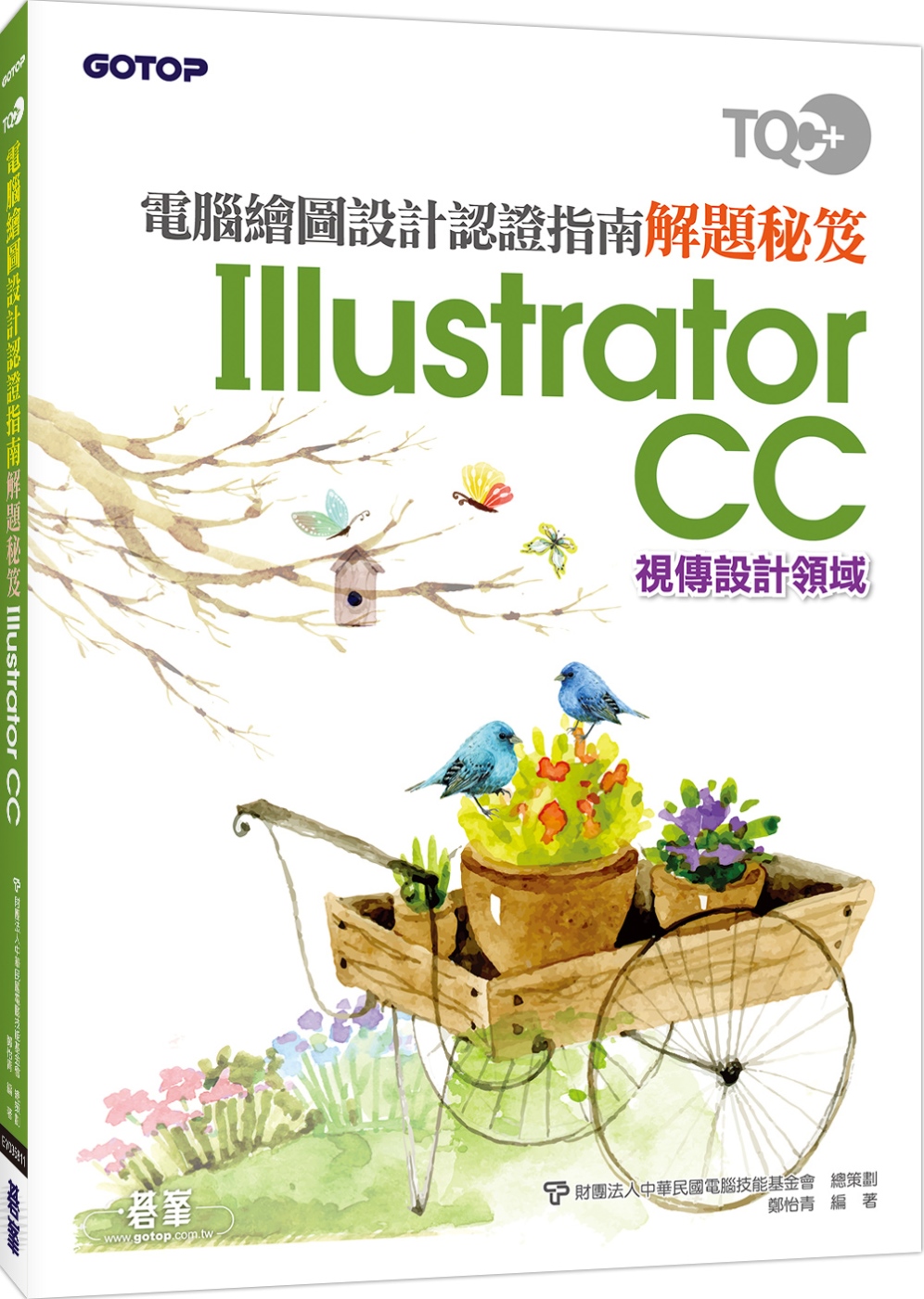 TQC+ 電腦繪圖設計認證指南解題秘笈-Illustrator CC