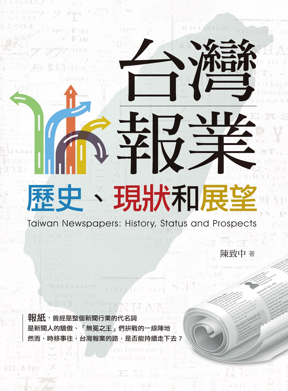 臺灣報業：歷史、現狀和展望