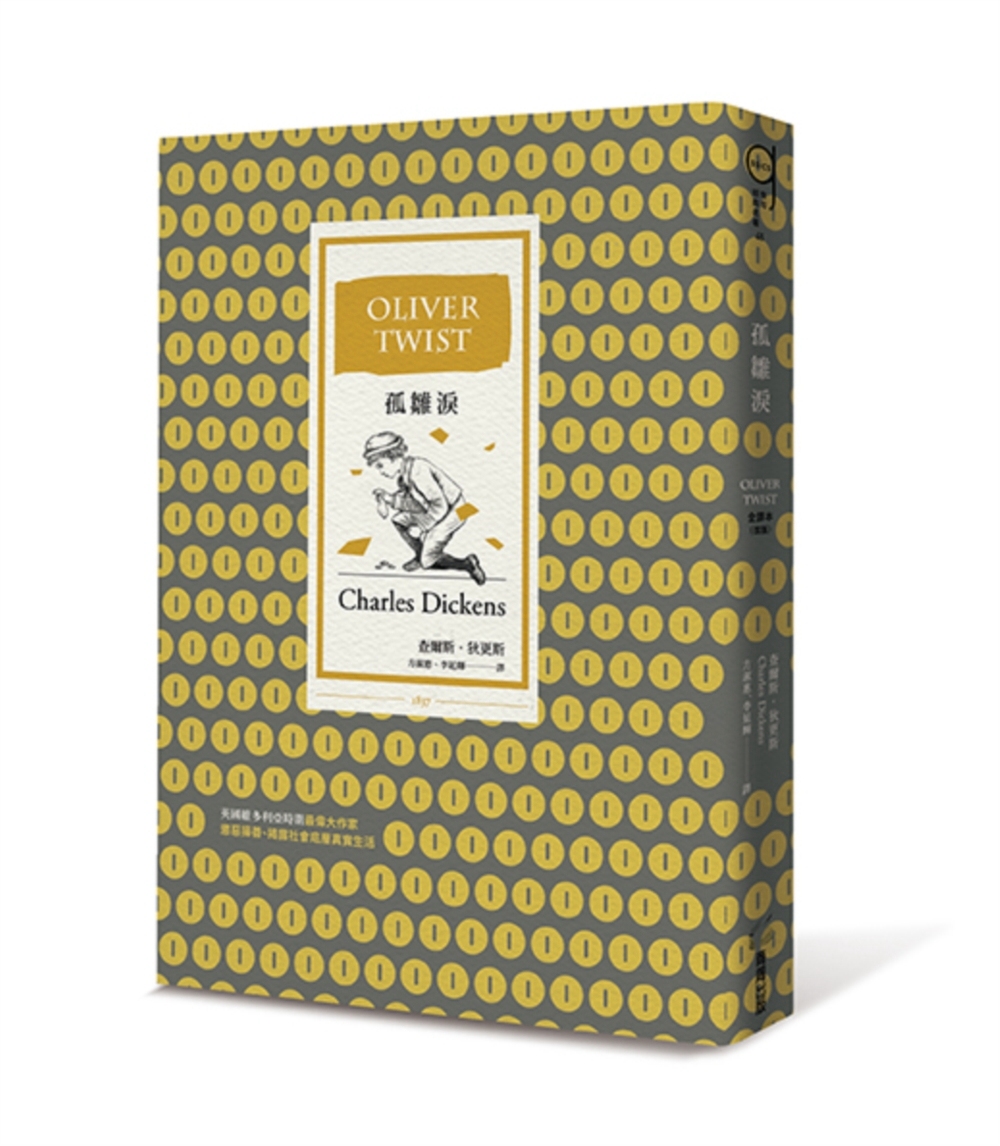 孤雛淚(全譯本|改版)