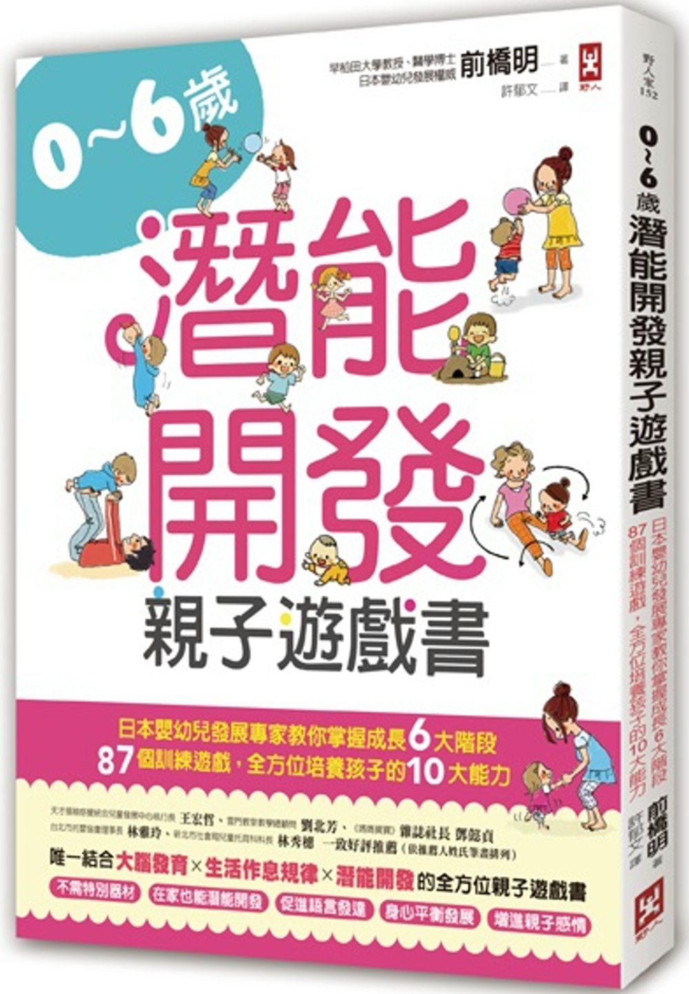 0~6歲潛能開發親子遊戲書：日本嬰幼兒發展專家教你掌握成長6大階段，87個訓練遊戲，全方位培養孩子10大能力！